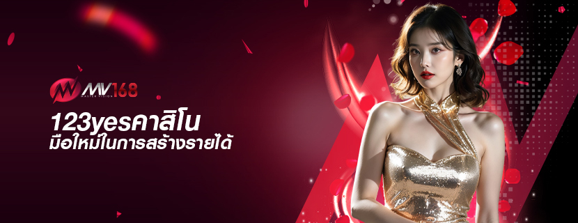 123yesคาสิโน มือใหม่ในการสร้างรายได้