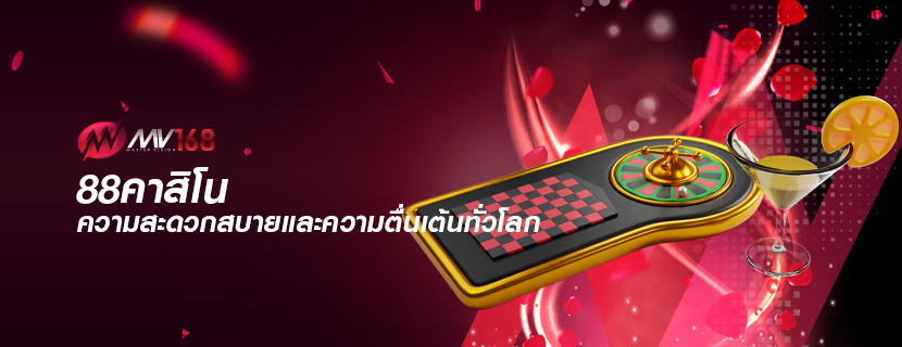 88คาสิโน ความสะดวกสบายและความตื่นเต้นทั่วโลก