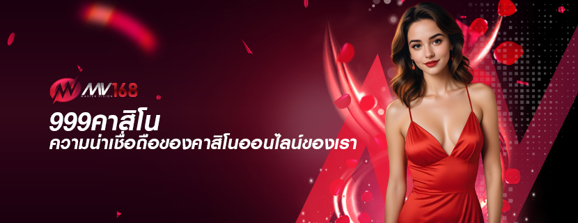 999คาสิโน ความน่าเชื่อถือของคาสิโนออนไลน์ของเรา 
