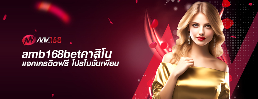 amb168betคาสิโน แจกเครดิตฟรี โปรโมชั่นเพียบ