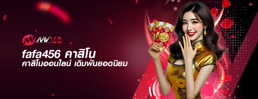 fafa456 คาสิโน คาสิโนออนไลน์ เดิมพันยอดนิยม