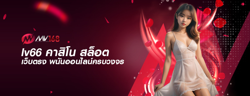 lv66 คาสิโน สล็อต เว็บตรง พนันออนไลน์ครบวงจร