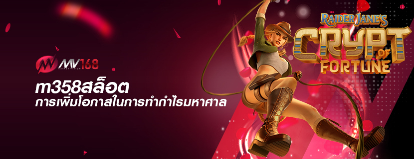 m358สล็อต การเพิ่มโอกาสในการทำกำไรมหาศาล