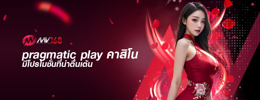 pragmatic play คาสิโน มีโปรโมชั่นที่น่าตื่นเต้น