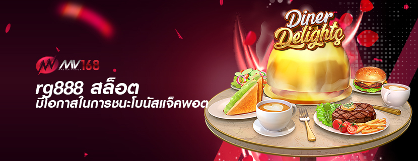 rg888 สล็อต มีโอกาสในการชนะโบนัสแจ็คพอต
