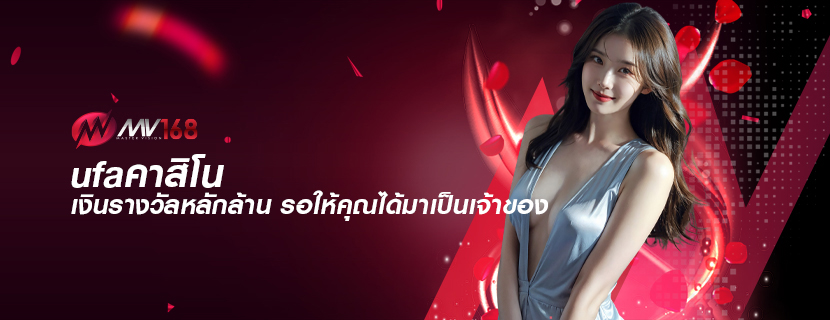 ufaคาสิโน เงินรางวัลหลักล้าน รอให้คุณได้มาเป็นเจ้าของ
