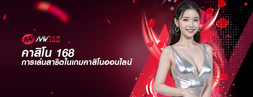 คาสิโน 168 การเล่นสาธิตในเกมคาสิโนออนไลน์
