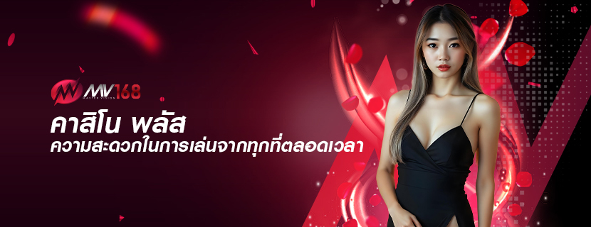 คาสิโน พลัส ความสะดวกในการเล่นจากทุกที่ตลอดเวลา