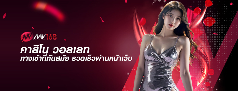 คาสิโน วอลเลท ทางเข้าที่ทันสมัย รวดเร็วผ่านหน้าเว็บ