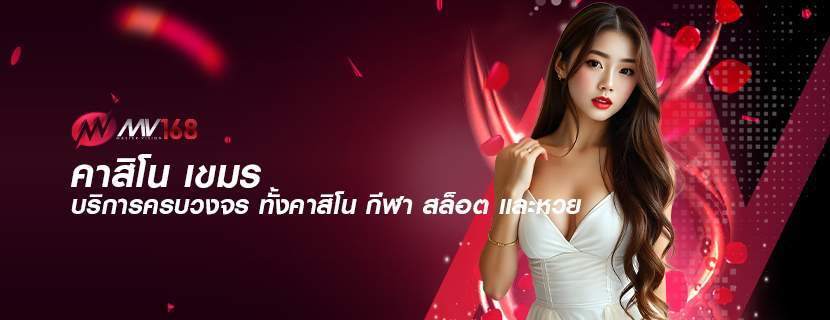 คาสิโน เขมร บริการครบวงจร ทั้งคาสิโน กีฬา สล็อต และ หวย