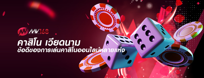 คาสิโน เวียดนาม ข้อดีของการเล่นคาสิโนออนไลน์หลายแห่ง