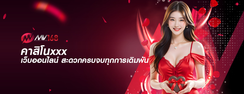 คาสิโนxxx เว็บออนไลน์ สะดวกครบจบทุกการเดิมพัน