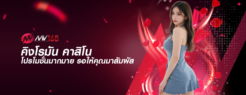 คิงโรมัน คาสิโน โปรโมชั่นมากมาย รอให้คุณมาสัมผัส