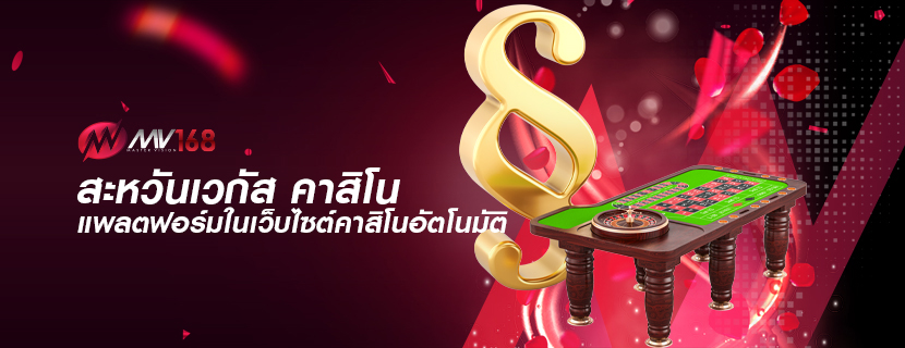 สะหวันเวกัส คาสิโน แพลตฟอร์มในเว็บไซต์คาสิโนอัตโนมัติ