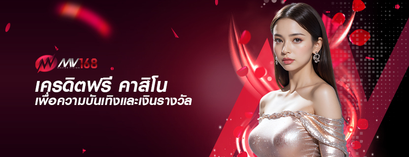 เครดิตฟรี คาสิโน เพื่อความบันเทิงและเงินรางวัล