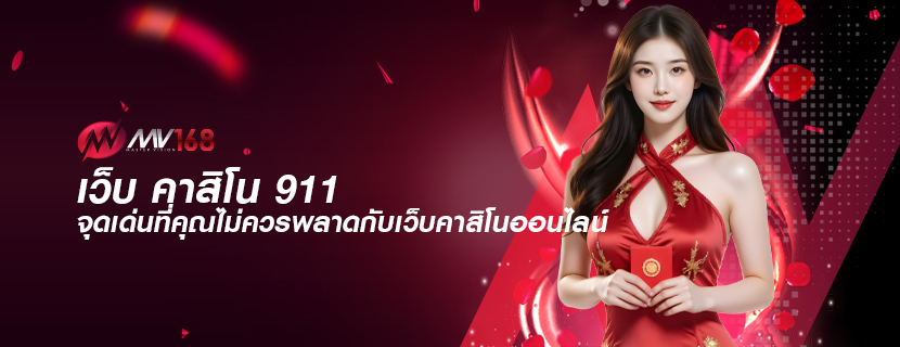 เว็บ คาสิโน 911 จุดเด่นที่คุณไม่ควรพลาดกับเว็บคาสิโนออนไลน์