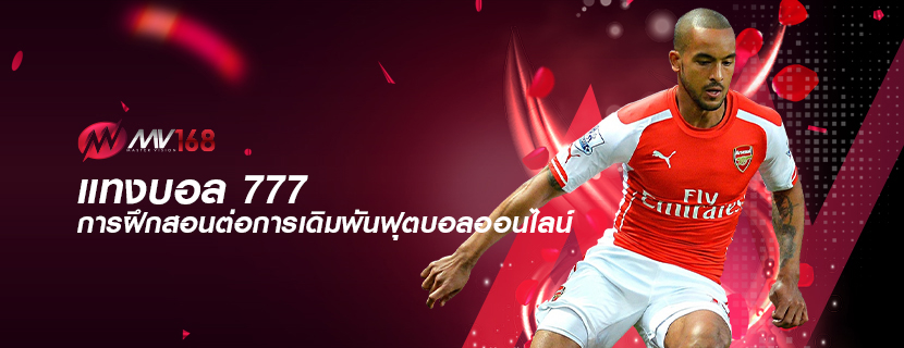 แทงบอล 777 การฝึกสอนต่อการเดิมพันฟุตบอลออนไลน์