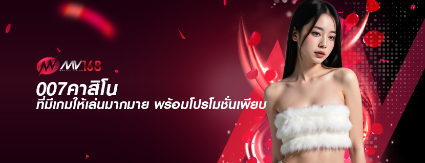 007คาสิโน ที่มีเกมให้เล่นมากมาย พร้อมโปรโมชั่นเพียบ