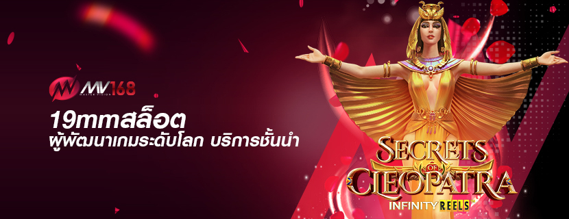 19mmสล็อต ผู้พัฒนาเกมระดับโลก บริการชั้นนำ