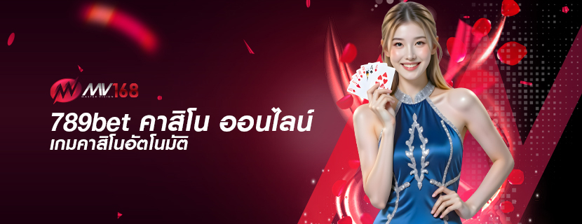 789bet คาสิโน ออนไลน์ เกมคาสิโนอัตโนมัติ