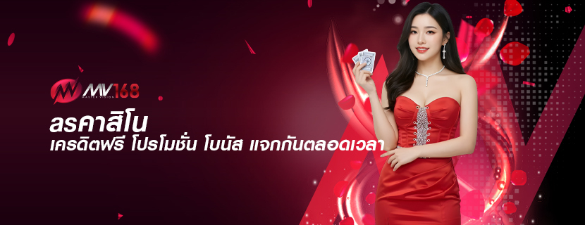 asคาสิโน เครดิตฟรี โปรโมชั่น โบนัส แจกกันตลอดเวลา 