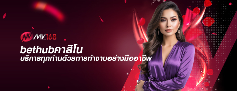 bethubคาสิโน บริการทุกท่านด้วยการทำงาบอย่างมืออาชีพ