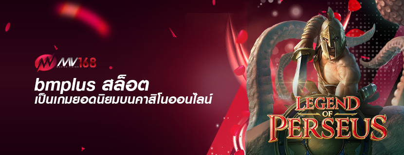 bmplus สล็อต เป็นเกมยอดนิยมบนคาสิโนออนไลน์