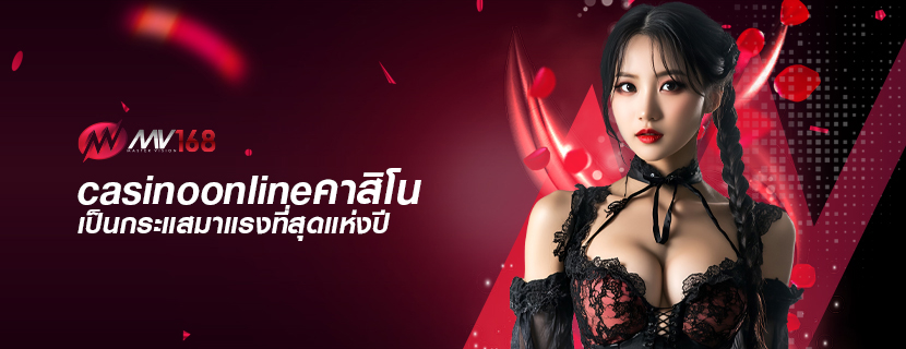 casinoonlineคาสิโน เป็นกระแสมาแรงที่สุดแห่งปี