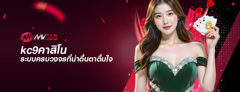 kc9คาสิโน ระบบครบวงจรที่น่าตื่นตาตื่นใจ