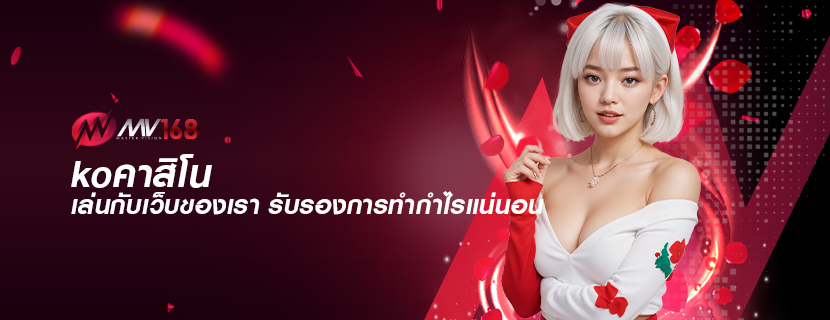 koคาสิโน เล่นกับเว็บของเรา รับรองการทำกำไรแน่นอน
