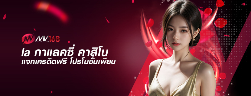 la กาแลคซี่ คาสิโน แจกเครดิตฟรี โปรโมชั่นเพียบ
