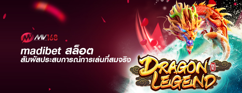 madibet สล็อต สัมผัสประสบการณ์การเล่นที่สมจริง