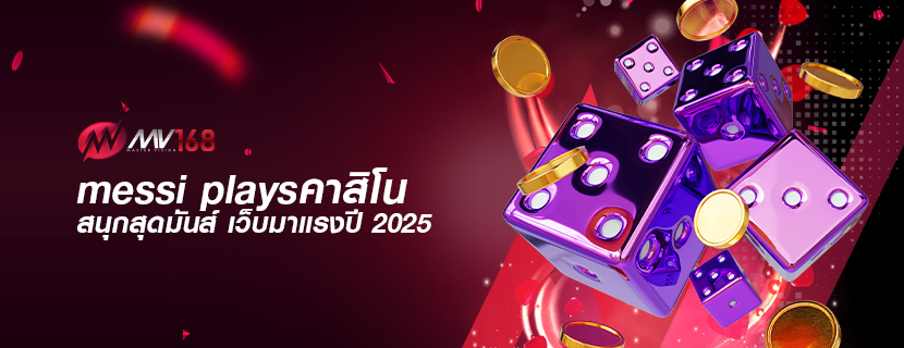 messi playsคาสิโน สนุกสุดมันส์ เว็บมาแรงปี 2025