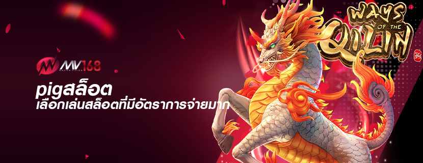 pigสล็อต เลือกเล่นสล็อตที่มีอัตราการจ่ายมาก