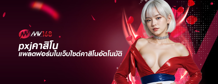 pxjคาสิโน แพลตฟอร์มในเว็บไซต์คาสิโนอัตโนมัติ