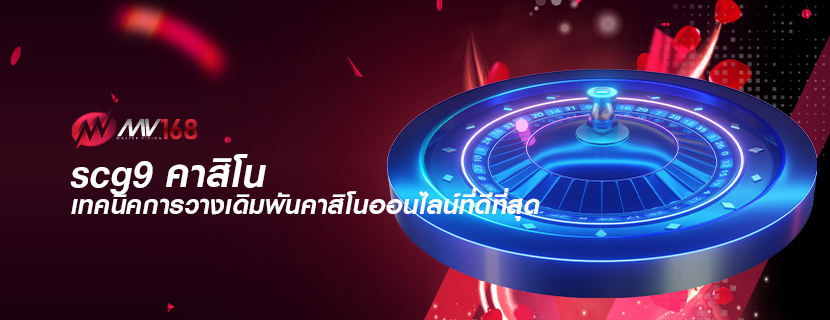 scg9 คาสิโน เทคนิคการวางเดิมพันคาสิโนออนไลน์ที่ดีที่สุด