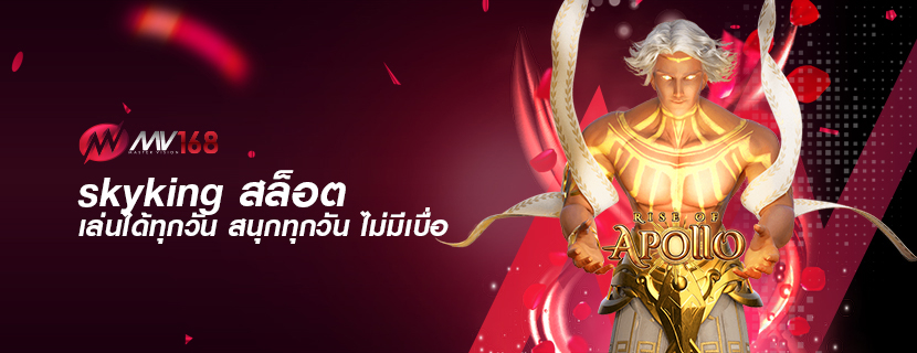 skyking สล็อต เล่นได้ทุกวัน สนุกทุกวัน ไม่มีเบื่อ