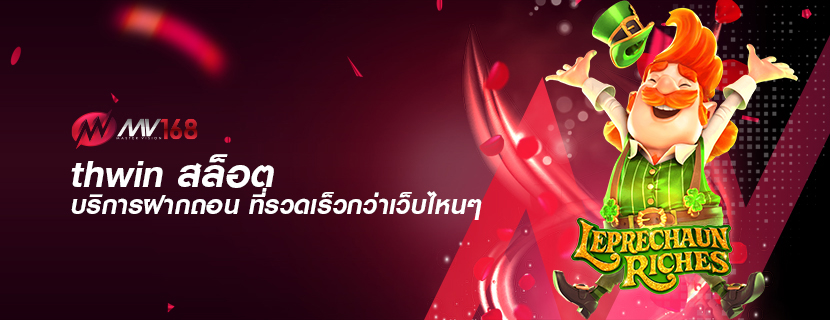 thwin สล็อต บริการฝากถอน ที่รวดเร็วกว่าเว็บไหนๆ