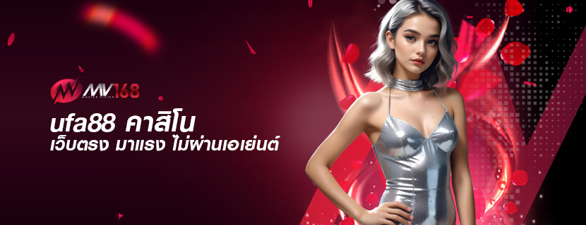 ufa88 คาสิโน เว็บตรง มาแรง ไม่ผ่านเอเย่นต์