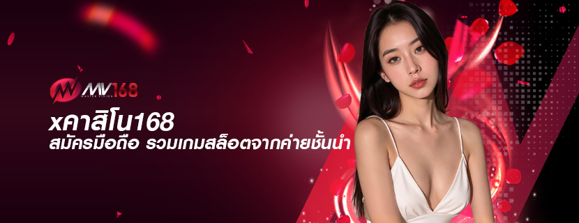 xคาสิโน168 สมัครมือถือ รวมเกมสล็อตจากค่ายชั้นนำ