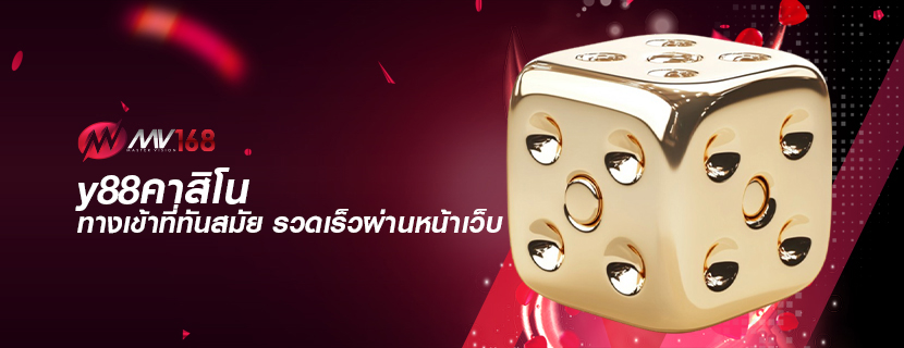 y88คาสิโน ทางเข้าที่ทันสมัย รวดเร็วผ่านหน้าเว็บ