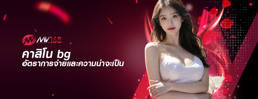 คาสิโน bg อัตราการจ่ายและความน่าจะเป็น