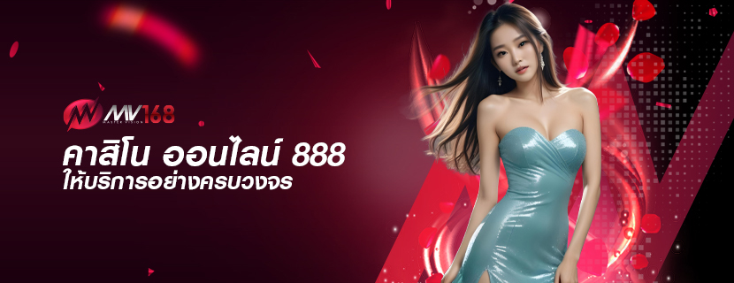 คาสิโน ออนไลน์ 888 ให้บริการอย่างครบวงจร