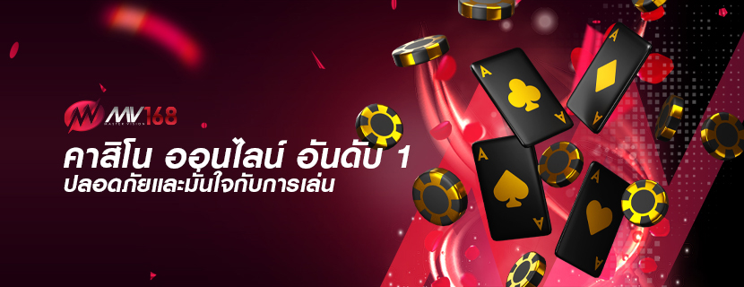 คาสิโน ออนไลน์ อันดับ 1 ปลอดภัยและมั่นใจกับการเล่น