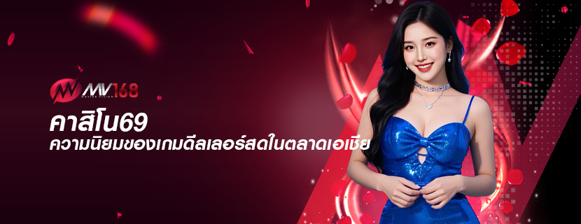 คาสิโน69 ความนิยมของเกมดีลเลอร์สดในตลาดเอเชีย