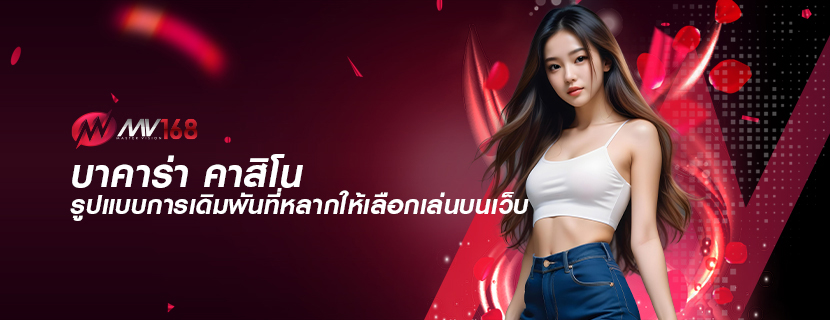 บาคาร่า คาสิโน รูปแบบการเดิมพันที่หลากให้เลือกเล่นบนเว็บ