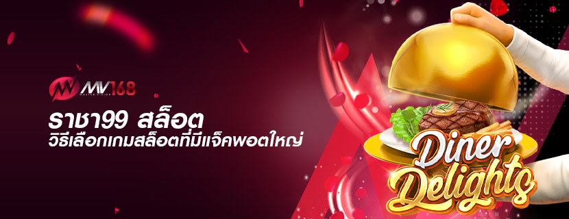 ราชา99 สล็อต วิธีเลือกเกมสล็อตที่มีแจ็คพอตใหญ่