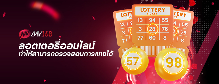 ลอตเตอรี่ออนไลน์ ทำให้สามารถตรวจสอบการแทงได้