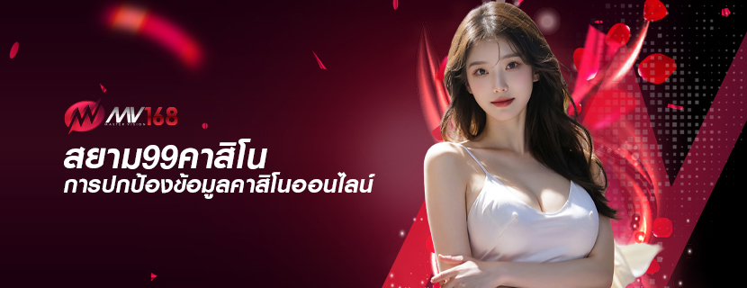 สยาม99คาสิโน การปกป้องข้อมูลคาสิโนออนไลน์