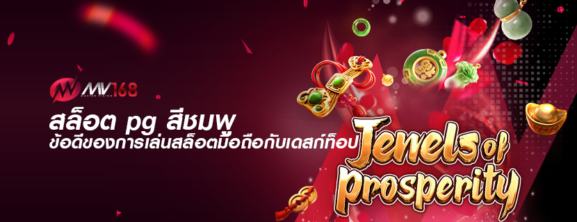 สล็อต pg สีชมพู ข้อดีของการเล่นสล็อตมือถือกับเดสก์ท็อป